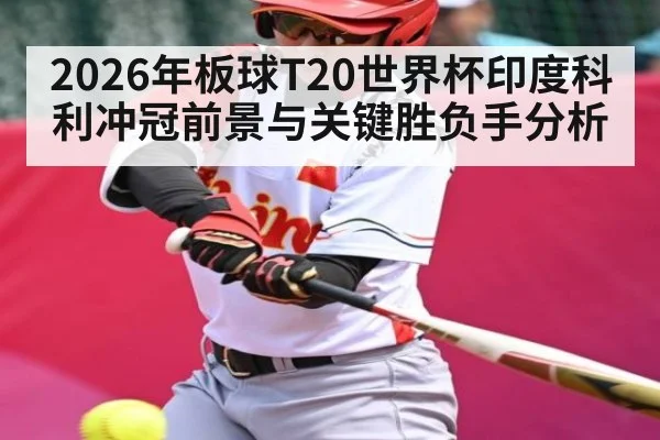 2026年板球T20世界杯印度科利冲冠前景与关键胜负手分析