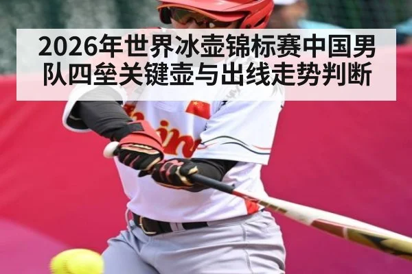 2026年世界冰壶锦标赛中国男队四垒关键壶与出线走势判断